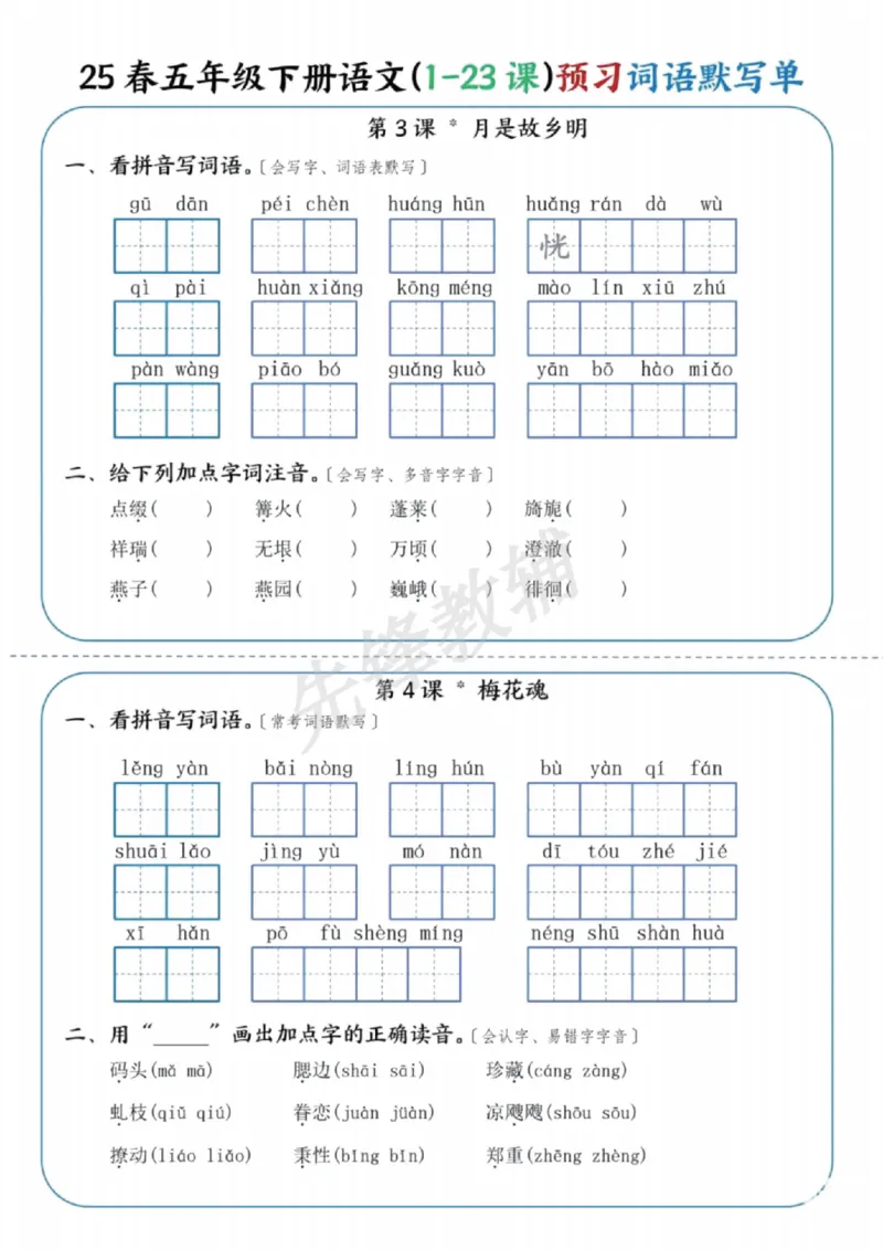 《五年级（下）语文（1-23课）预习词语默写单_5年级下册同步教辅_5下语文_五下语文专项练习》第2页预览