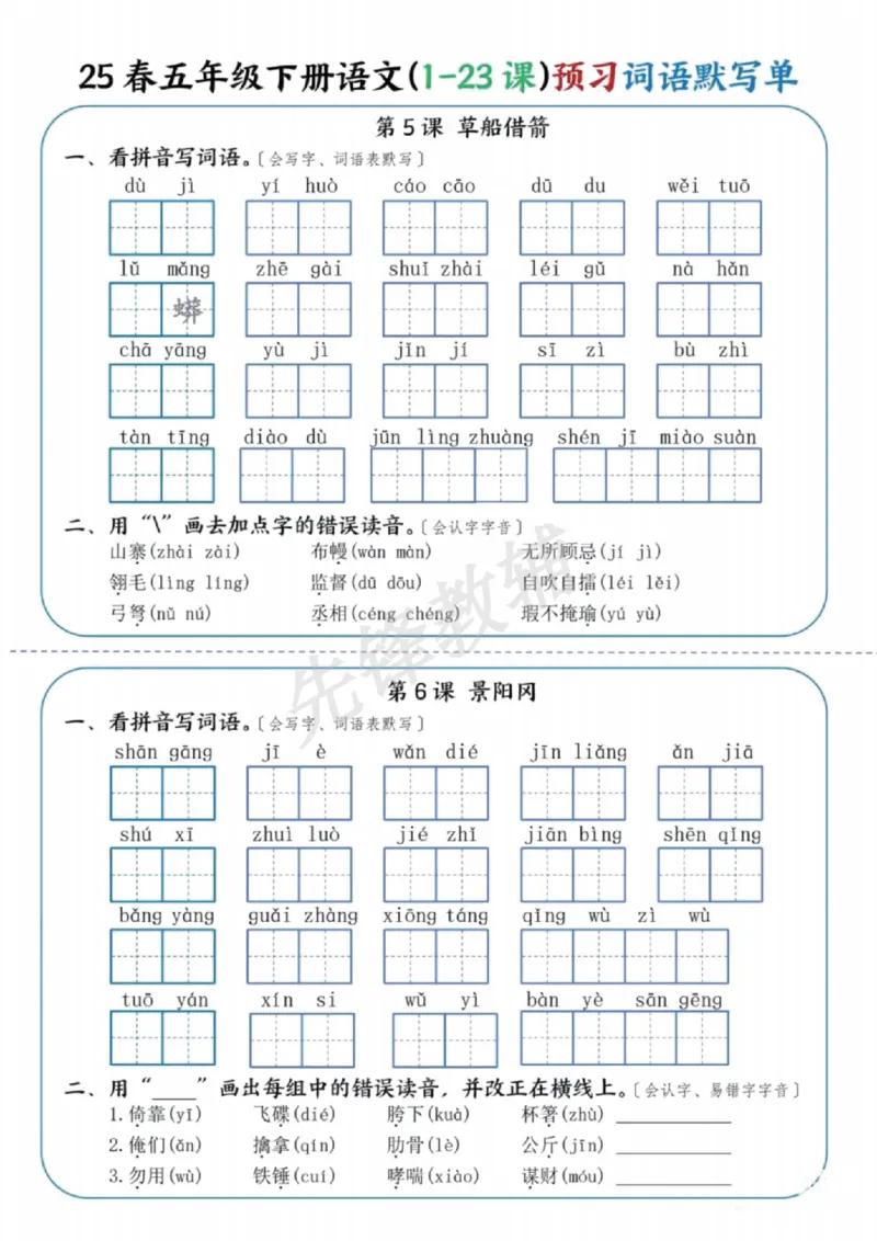 《五年级（下）语文（1-23课）预习词语默写单_5年级下册同步教辅_5下语文_五下语文专项练习》第3页预览