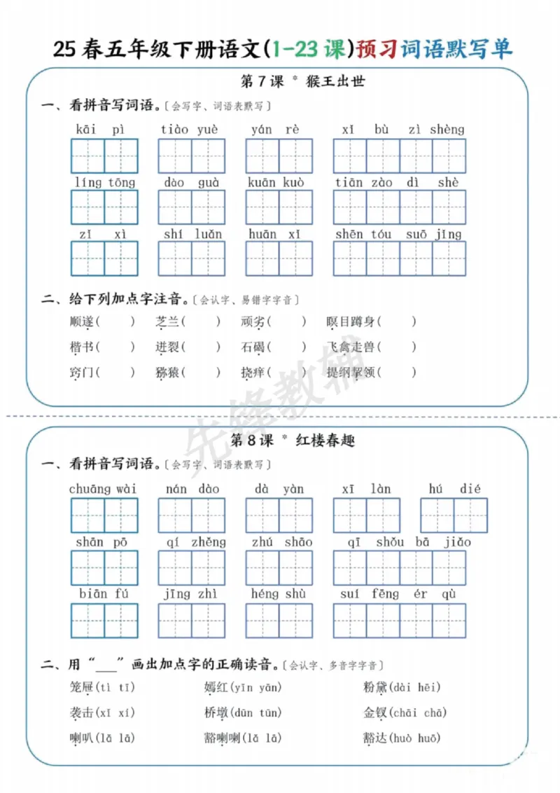 《五年级（下）语文（1-23课）预习词语默写单_5年级下册同步教辅_5下语文_五下语文专项练习》第4页预览