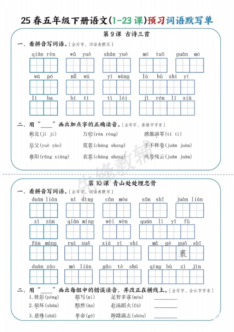 《五年级（下）语文（1-23课）预习词语默写单_5年级下册同步教辅_5下语文_五下语文专项练习》第5页预览