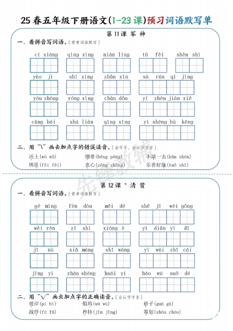 《五年级（下）语文（1-23课）预习词语默写单_5年级下册同步教辅_5下语文_五下语文专项练习》第6页预览