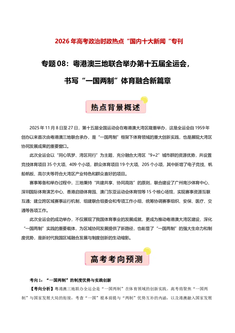 《国内十大新闻“专题08:粤港澳三地联合举办第十五届全运会,践行“一国两制”(全国通用)(学生版)_zheng治_2026年-政治高考专项复习_182026年高考政治新闻解读及押题》第1页预览