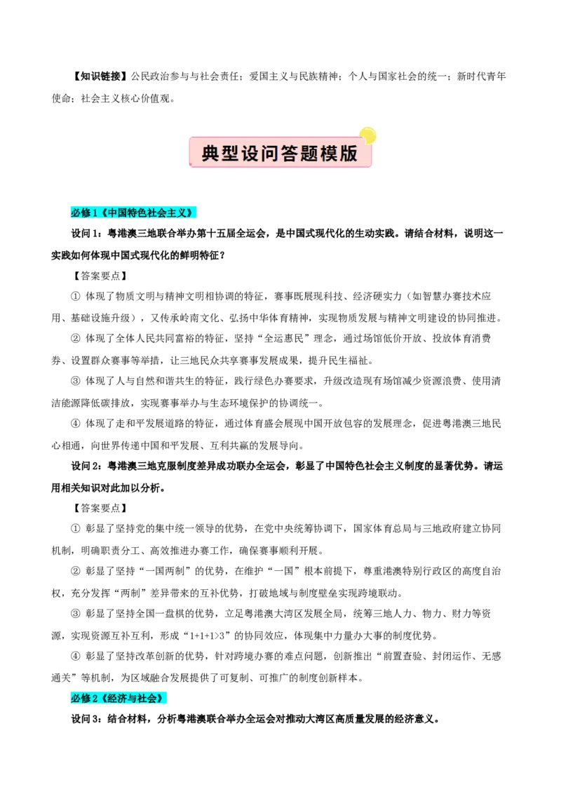 《国内十大新闻“专题08:粤港澳三地联合举办第十五届全运会,践行“一国两制”(全国通用)(学生版)_zheng治_2026年-政治高考专项复习_182026年高考政治新闻解读及押题》第3页预览
