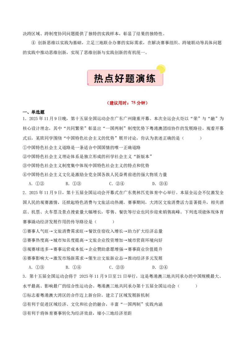 《国内十大新闻“专题08:粤港澳三地联合举办第十五届全运会,践行“一国两制”(全国通用)(学生版)_zheng治_2026年-政治高考专项复习_182026年高考政治新闻解读及押题》第6页预览