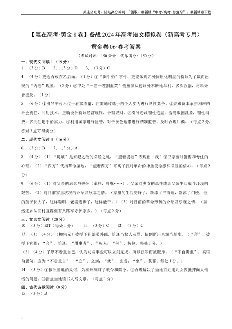 《黄金卷06-2024年高考语文模拟卷（新高考七省专用）（参考答案）_一轮复习_2024年_2024年高考语文一模拟卷（新高考七省专用）》第1页预览