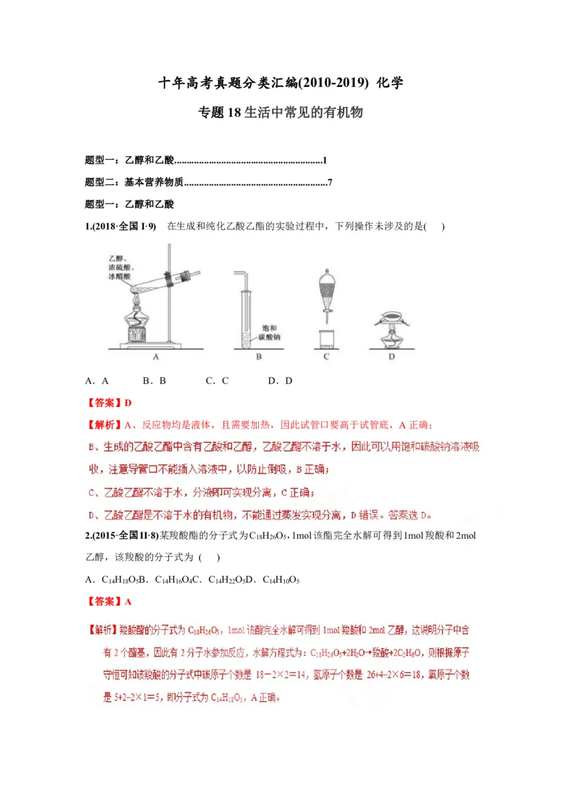《2010-2019年高考化学真题分类训练专题18生活中常见的有机物（教师版含解析）_初高中资料库_高中资料库（转存避免链接过期失效）_高中化学》第1页预览