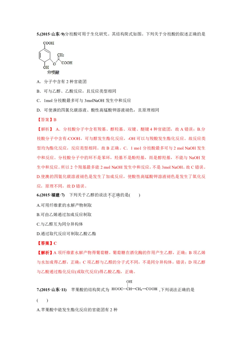 《2010-2019年高考化学真题分类训练专题18生活中常见的有机物（教师版含解析）_初高中资料库_高中资料库（转存避免链接过期失效）_高中化学》第3页预览