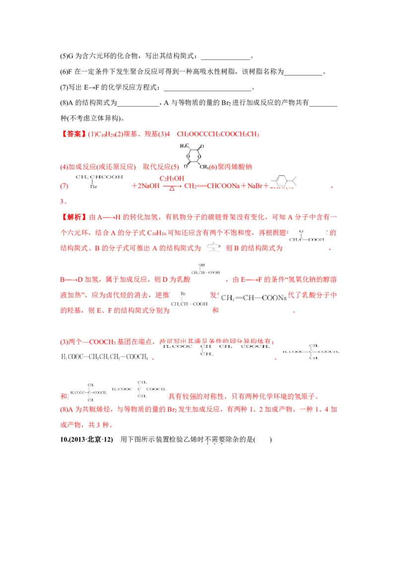 《2010-2019年高考化学真题分类训练专题18生活中常见的有机物（教师版含解析）_初高中资料库_高中资料库（转存避免链接过期失效）_高中化学》第6页预览