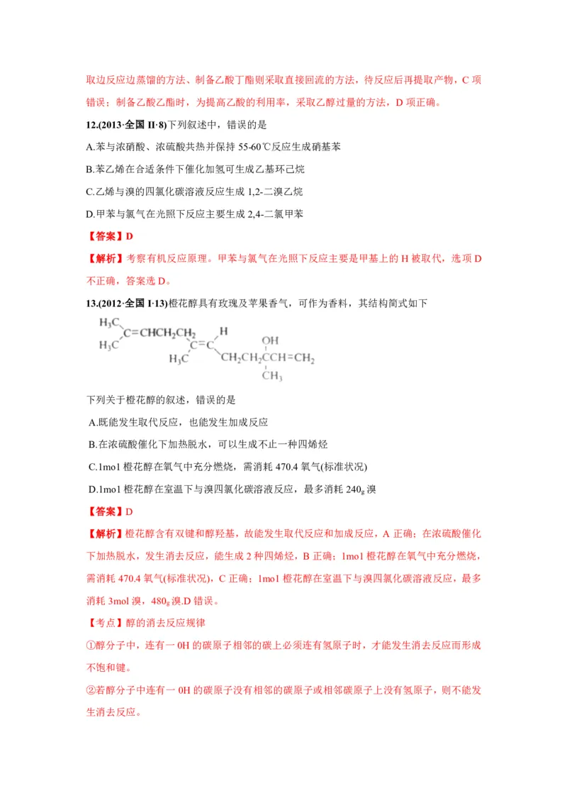 《2010-2019年高考化学真题分类训练专题18生活中常见的有机物（教师版含解析）_初高中资料库_高中资料库（转存避免链接过期失效）_高中化学》第8页预览