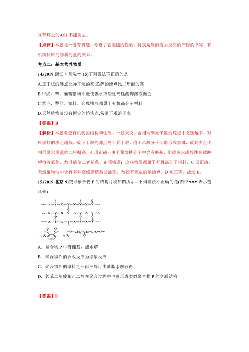 《2010-2019年高考化学真题分类训练专题18生活中常见的有机物（教师版含解析）_初高中资料库_高中资料库（转存避免链接过期失效）_高中化学》第9页预览
