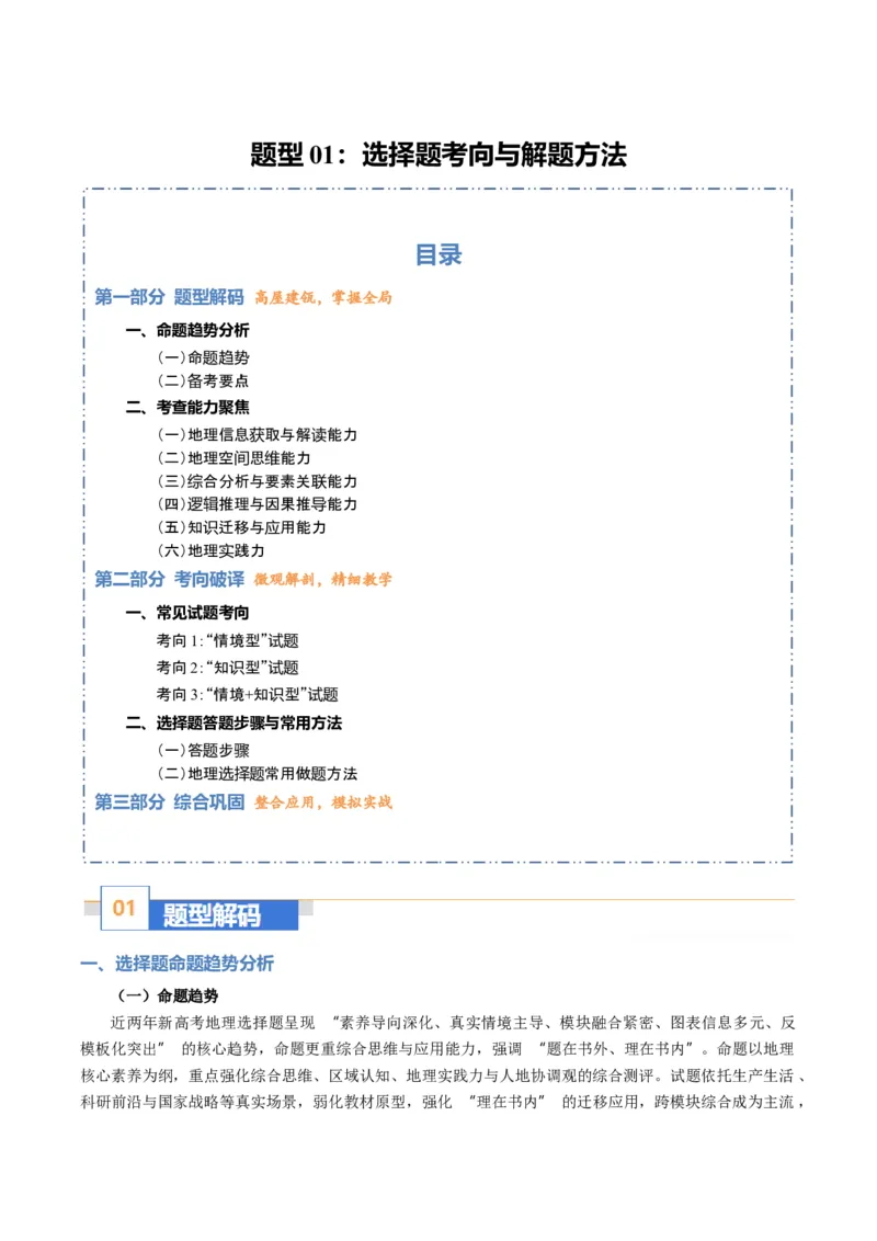《题型01选择题考向与解题方法（题型专练）（全国通用）-2026年高考地理二轮复习讲练测（学生版）_地理_2026年-地理高考专项复习_2026年高考地理重难点讲义专练（新高考通用）-G102_2026版》第1页预览