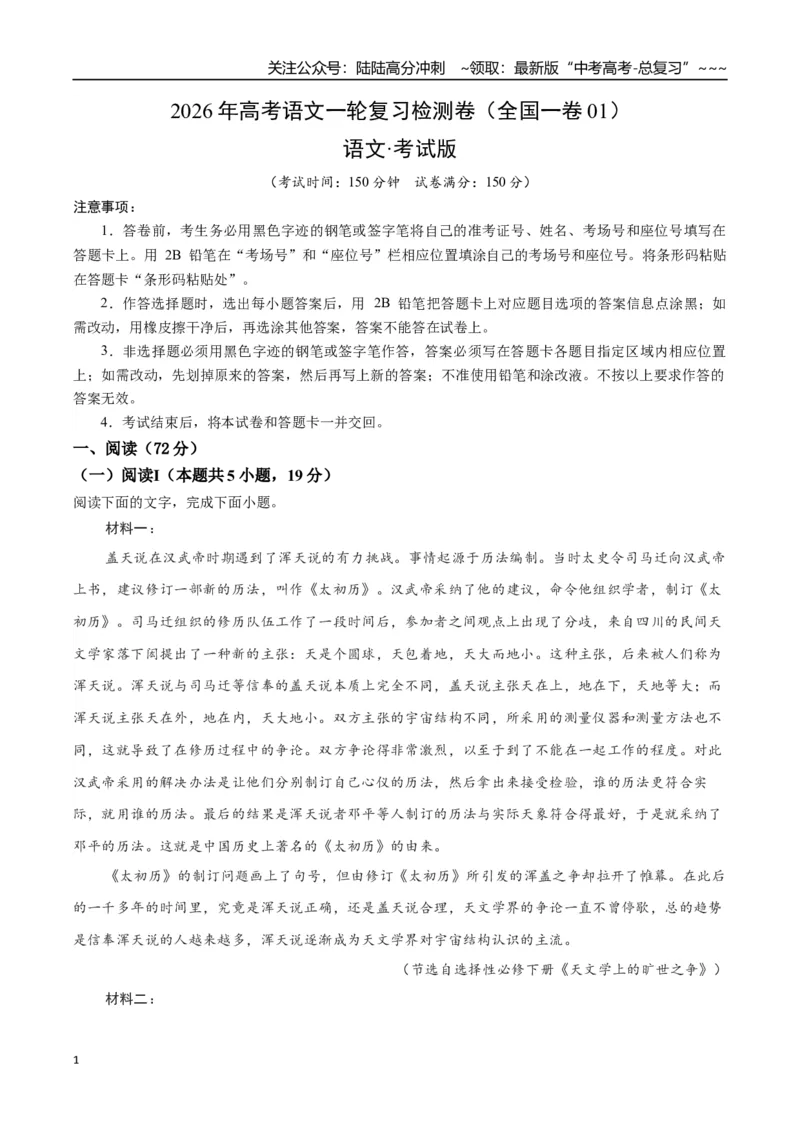 《高考语文一轮复习检测卷（全国一卷01）（考试版）_一轮复习_2026年-语文一轮复习_2026年高考语文一轮复习讲义+练习+课件（新教材新高考）-G55_2026版_模块五整本书阅读》第1页预览