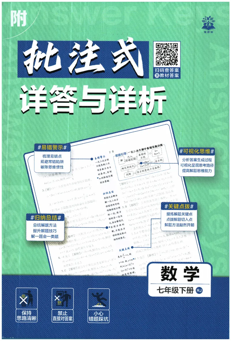 《2026春《初中必刷题》数学RJ7下批注式详答与详析_2026版初中《必刷题》7-9年级上下册册（全科）（多版本合集）_初中必刷题下册_2026版初中《必刷题》7年级下册（全科）》第1页预览