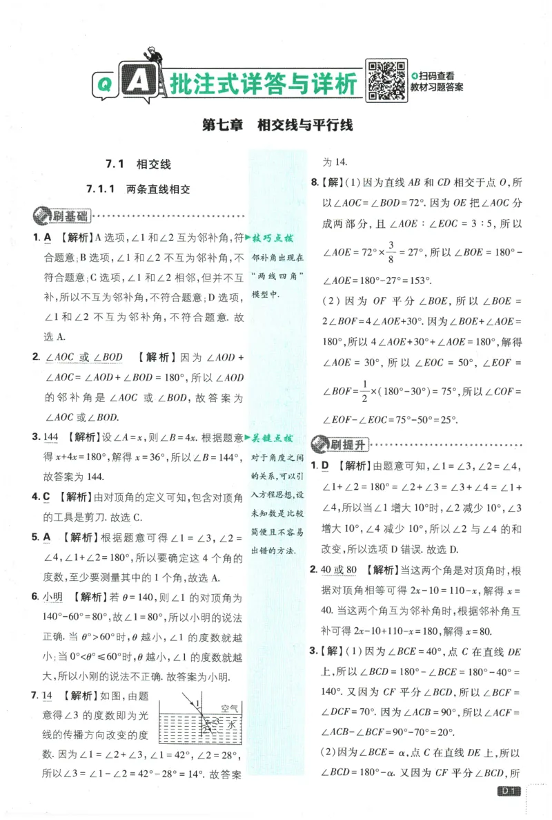 《2026春《初中必刷题》数学RJ7下批注式详答与详析_2026版初中《必刷题》7-9年级上下册册（全科）（多版本合集）_初中必刷题下册_2026版初中《必刷题》7年级下册（全科）》第3页预览