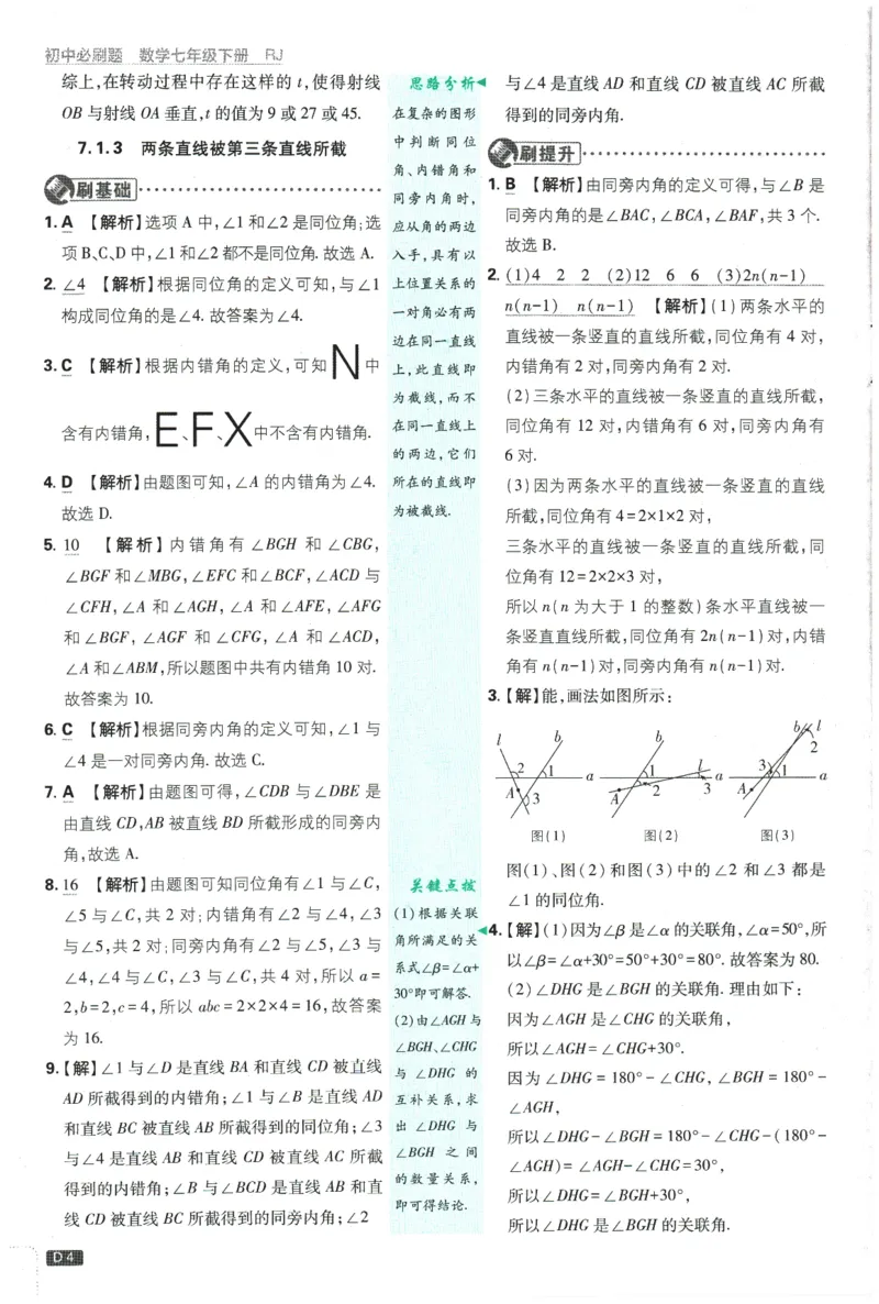 《2026春《初中必刷题》数学RJ7下批注式详答与详析_2026版初中《必刷题》7-9年级上下册册（全科）（多版本合集）_初中必刷题下册_2026版初中《必刷题》7年级下册（全科）》第6页预览
