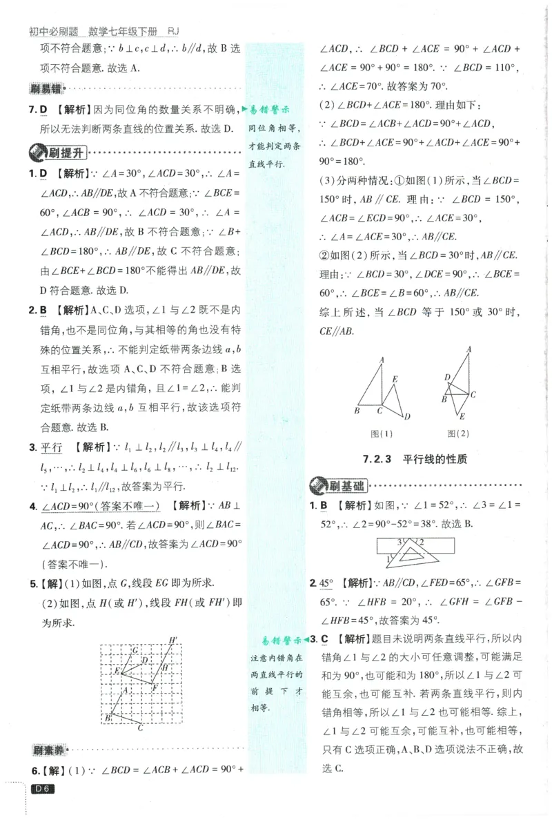 《2026春《初中必刷题》数学RJ7下批注式详答与详析_2026版初中《必刷题》7-9年级上下册册（全科）（多版本合集）_初中必刷题下册_2026版初中《必刷题》7年级下册（全科）》第8页预览