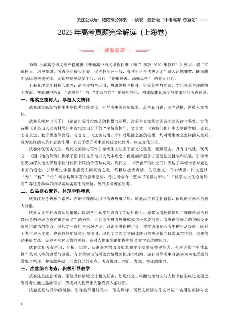 《高考语文真题完全解读（上海卷）（学生版）_专项复习_2026年-语文专项复习_2025年高考语文真题完全解读-G338》第1页预览