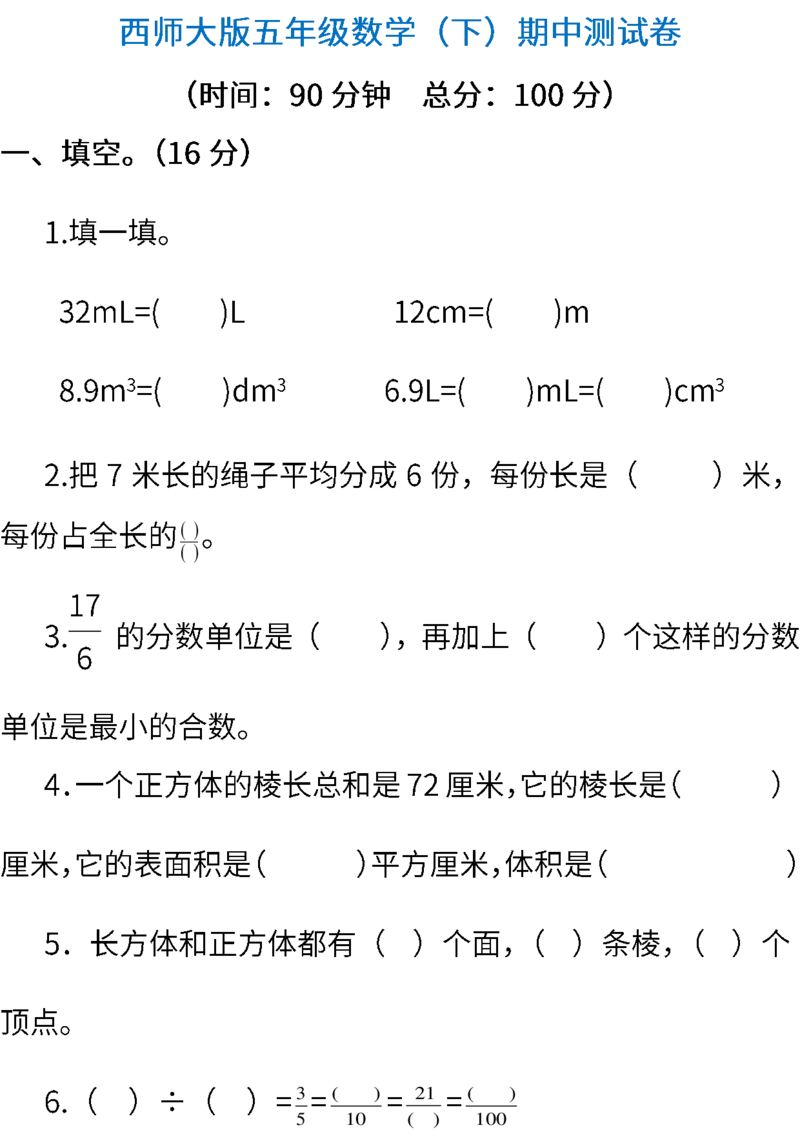 《五(下)西师版数学期中测试卷.3_5年级下册同步教辅_5下数学_五下数学西师版试卷》第1页预览