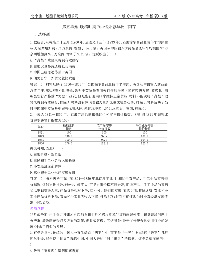 《1_4.2025版5·3B版通史版专题过关检测WORD_2025版教学资源包_（总复习系列）2025版《5年高考3年模拟》新高考版B版（⭐全科）_2025版.新高考新教材版.高考总复习.通史.5·3B版_4_单元检测卷_595》第1页预览