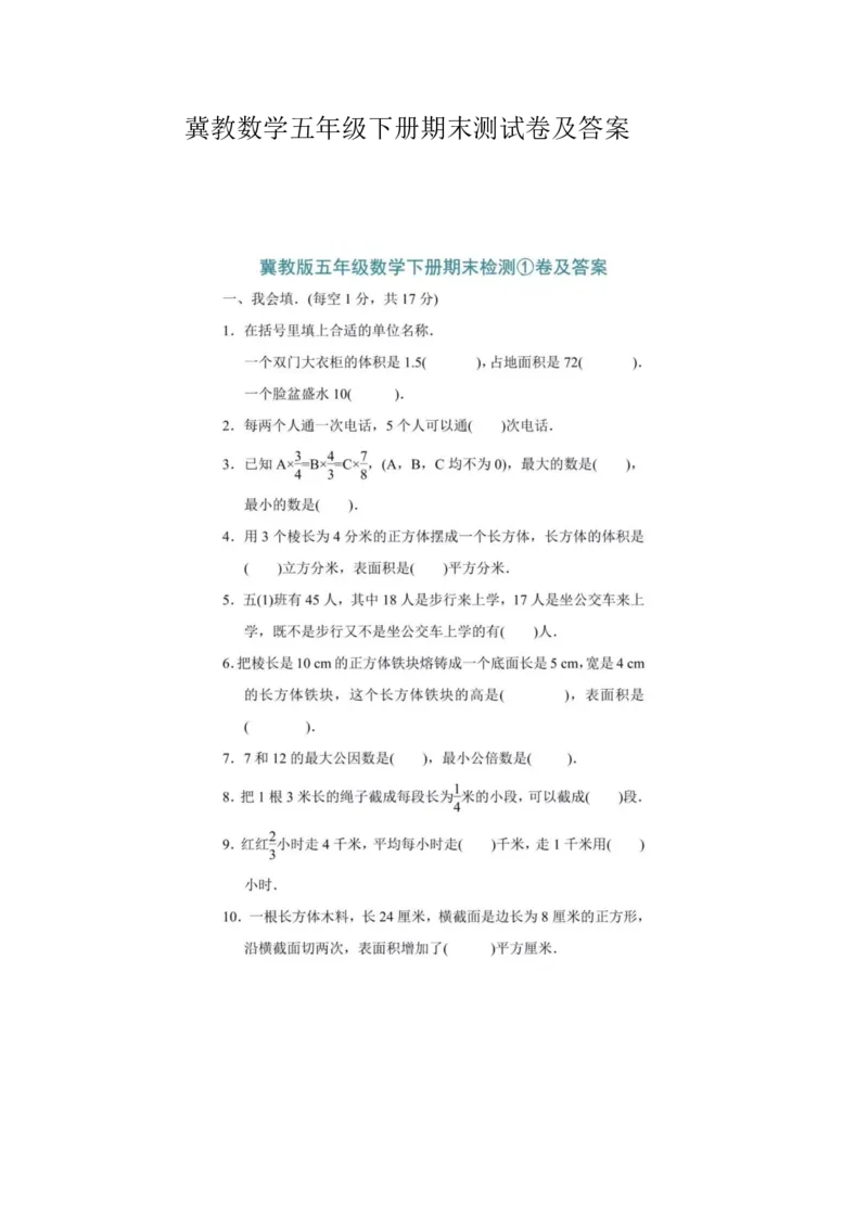 《五年级（下）数学期末测试卷《冀教版》(2)_5年级下册同步教辅_5下数学_五下数学翼教版试卷》第1页预览