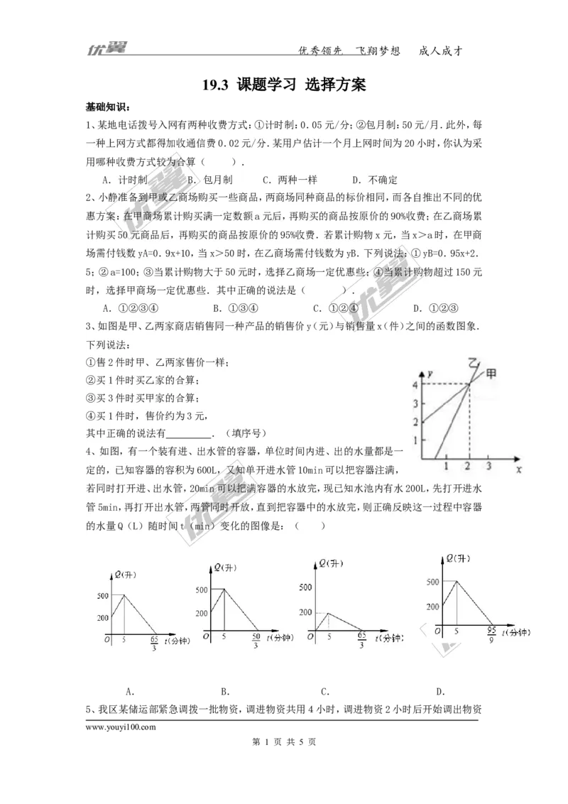 《19.3课题学习选择方案_初高中资料库_初中资料库（转存避免链接过期失效）_初中数学》第1页预览