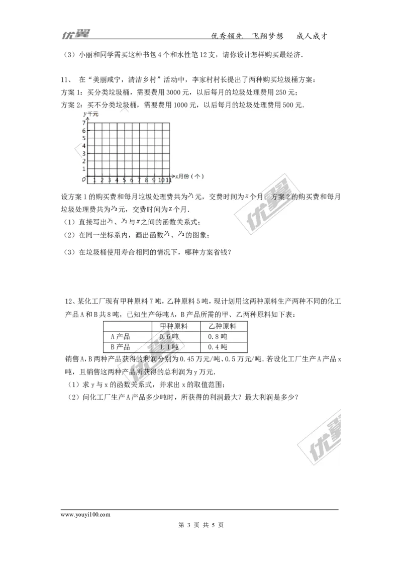《19.3课题学习选择方案_初高中资料库_初中资料库（转存避免链接过期失效）_初中数学》第3页预览