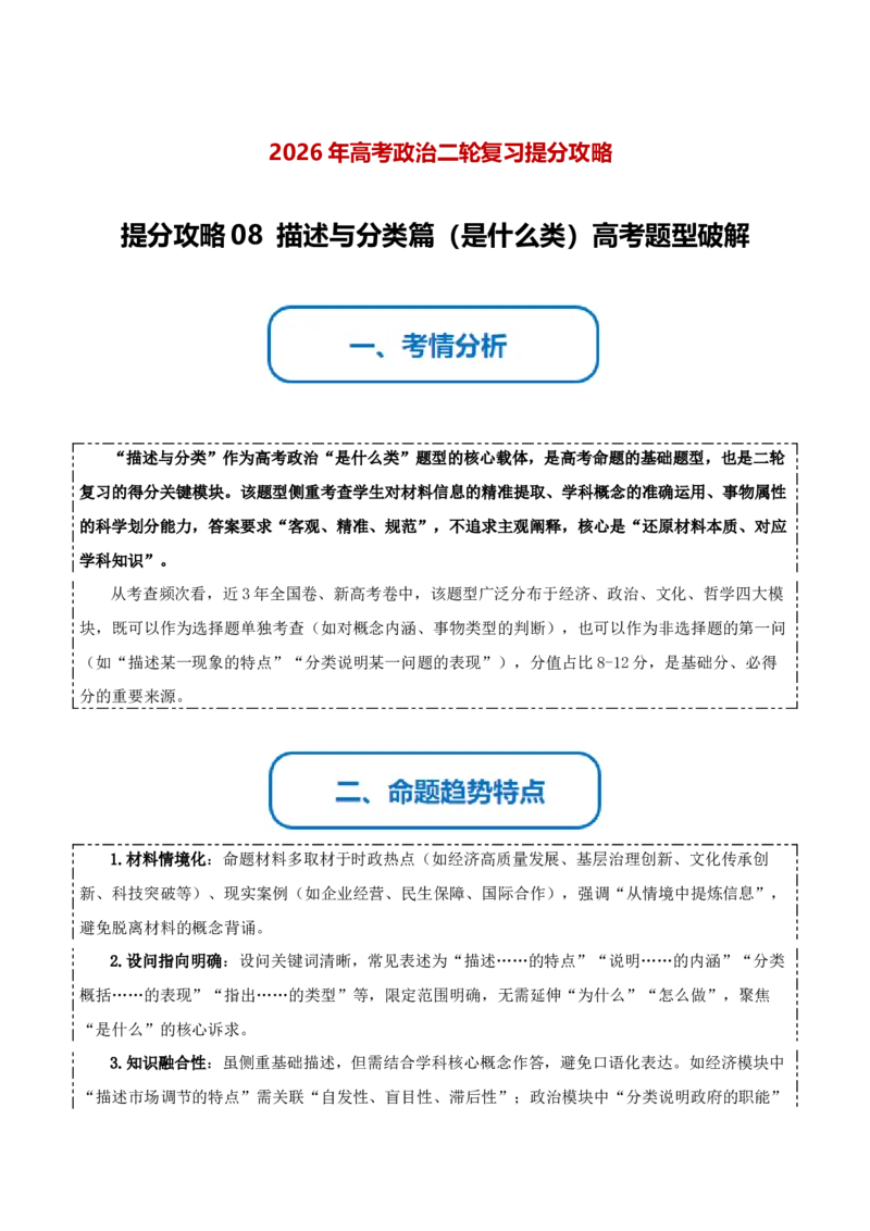 《提分攻略08描述与分类篇（是什么类）高考题型破解（全国通用）（教师版）_zheng治_2026年-政治高考专项复习》第1页预览