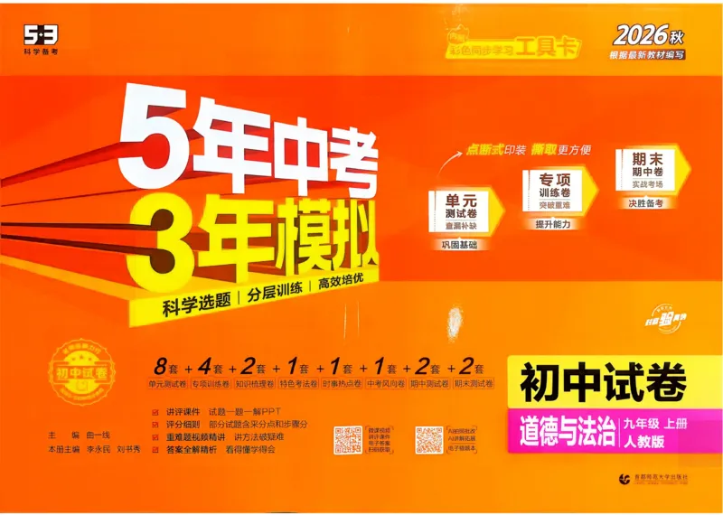 《2027《初中53同步试卷》道法9上_2026秋初中教辅合集_2026秋53系列_2027《曲一线•53初中试卷》9上道法（人教）》第1页预览