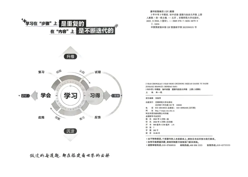 《2027《初中53同步试卷》道法9上_2026秋初中教辅合集_2026秋53系列_2027《曲一线•53初中试卷》9上道法（人教）》第5页预览