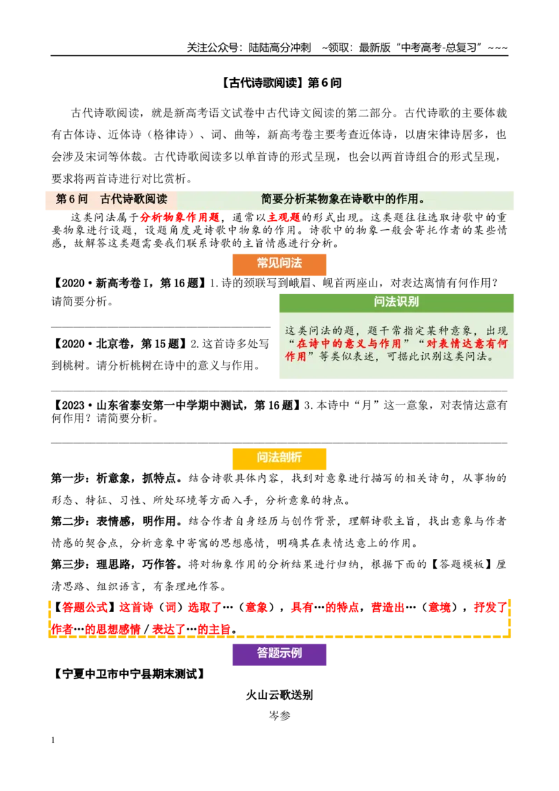 《（古代诗歌阅读）第6问答案版_专项复习_2026年-语文专项复习_2026年新高考语文阅读问法剖析演练-G418_资料_古代诗歌阅读》第1页预览