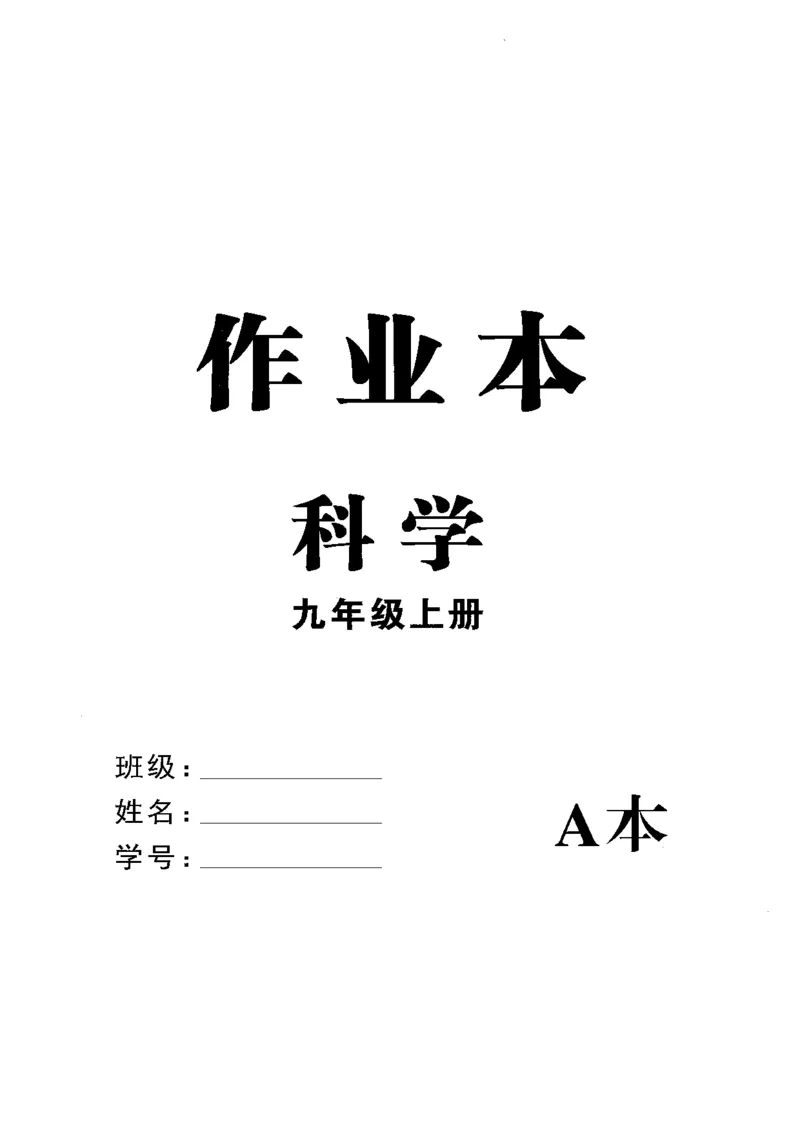 《2026秋九上科学励耘新同步-A本_2026秋初中教辅合集_2027《励耘新同步》9上科学（浙教版）》第1页预览