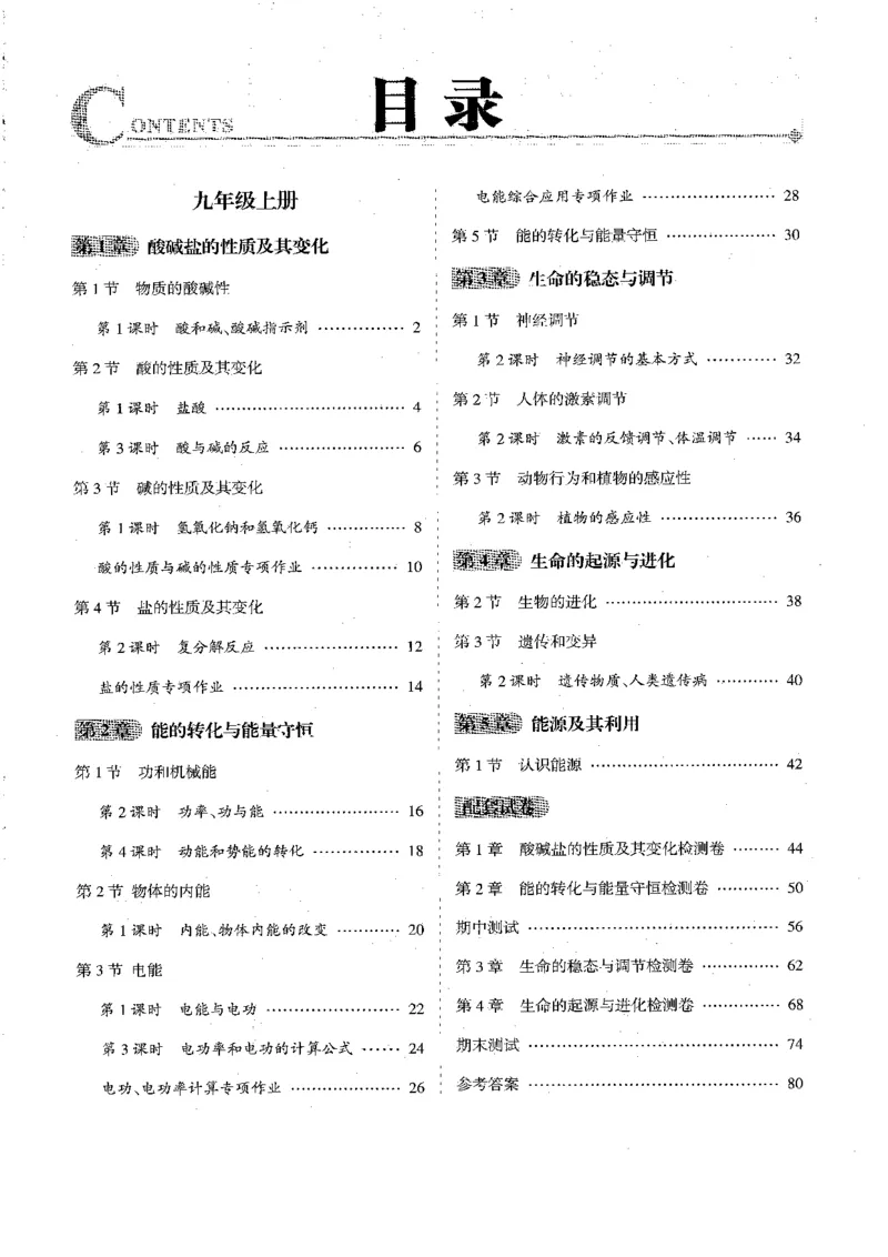 《2026秋九上科学励耘新同步-A本_2026秋初中教辅合集_2027《励耘新同步》9上科学（浙教版）》第3页预览