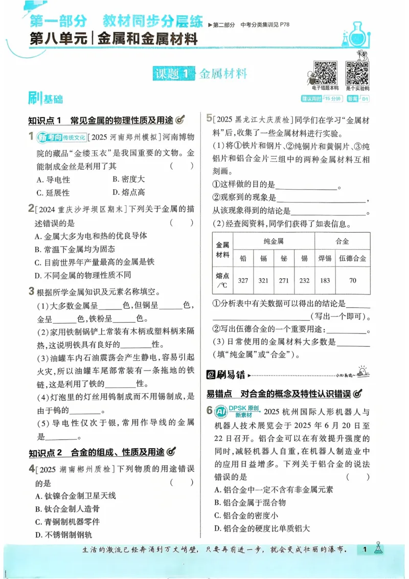 《2026《初中必刷题》化学9下_2026版初中《必刷题》7-9年级上下册册（全科）（多版本合集）_初中必刷题下册_2026版初中《必刷题》9年级下册（全科）_化学》第5页预览
