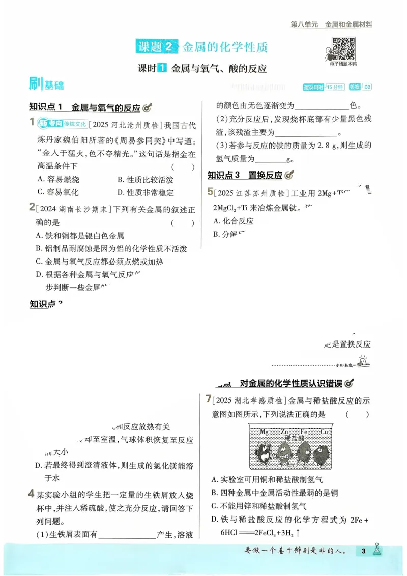 《2026《初中必刷题》化学9下_2026版初中《必刷题》7-9年级上下册册（全科）（多版本合集）_初中必刷题下册_2026版初中《必刷题》9年级下册（全科）_化学》第7页预览
