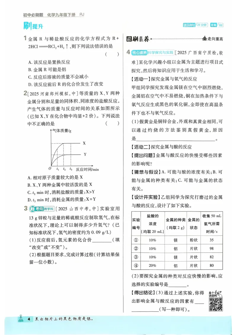 《2026《初中必刷题》化学9下_2026版初中《必刷题》7-9年级上下册册（全科）（多版本合集）_初中必刷题下册_2026版初中《必刷题》9年级下册（全科）_化学》第8页预览