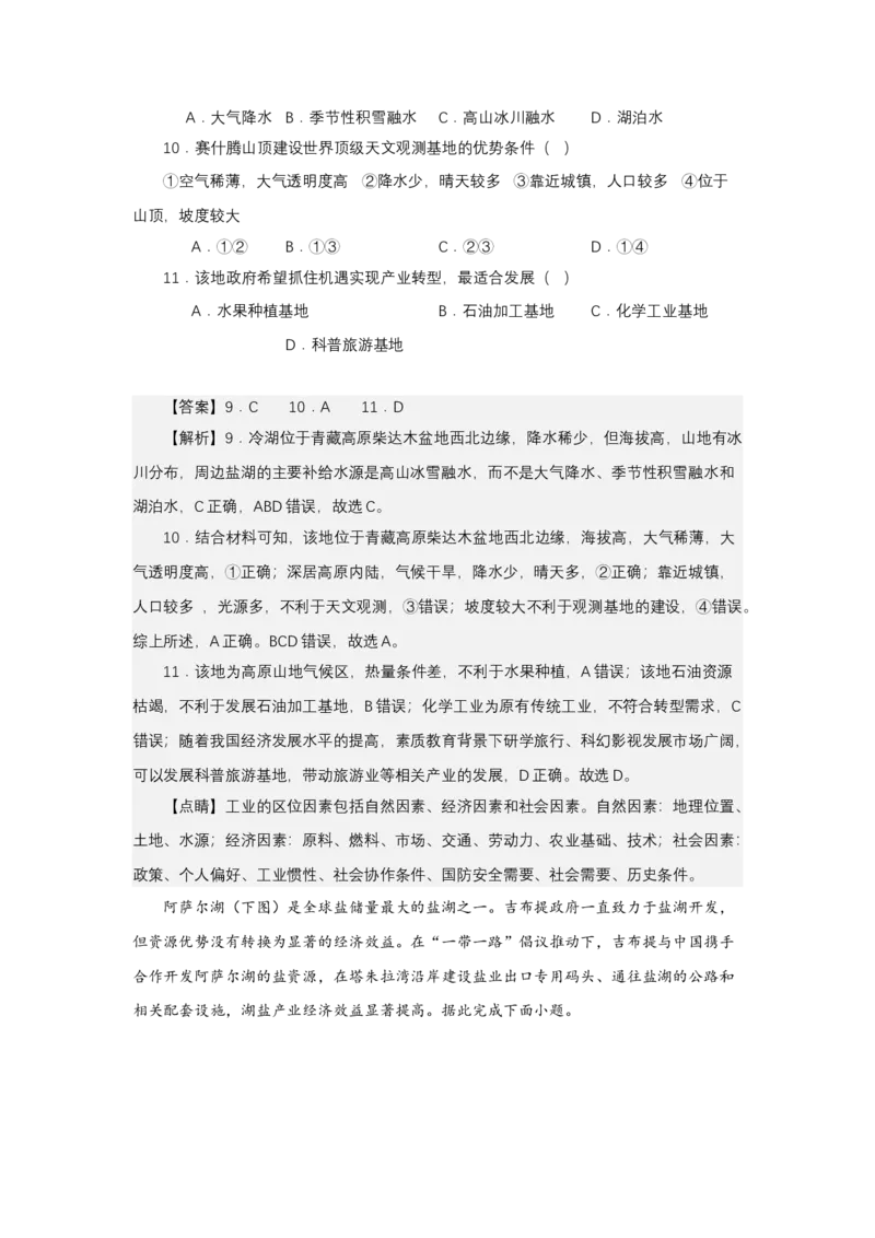 《高频考点53盐湖_地理_2026年-地理高考专项复习_42026年高考地理高频考点专项突破思维导图+解题技巧+专项突破》第10页预览