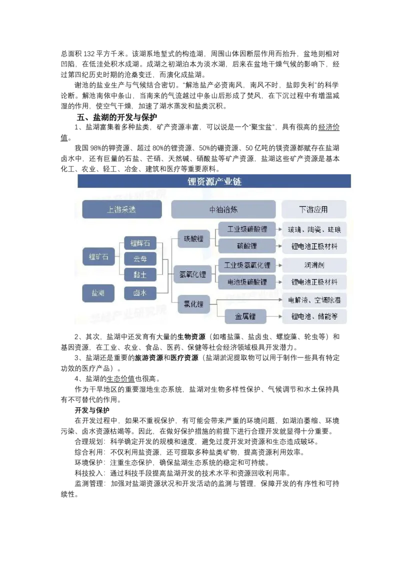 《高频考点53盐湖_地理_2026年-地理高考专项复习_42026年高考地理高频考点专项突破思维导图+解题技巧+专项突破》第4页预览
