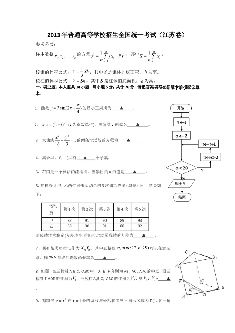 《2013年江苏高考数学试题及答案_高考一二三轮复习_数学_2027年高考数学专项复习更新中_2008年-2026年数学高考真题-G427_2008-2020年高考_2008-2020年_地方卷_江苏08-20》第1页预览