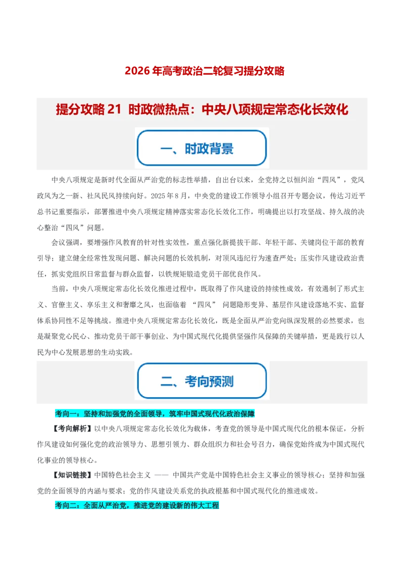 《提分攻略21时政微热点:中央八项规定常态化长效化(全国通用)(学生版)_zheng治_2026年-政治高考专项复习》第1页预览