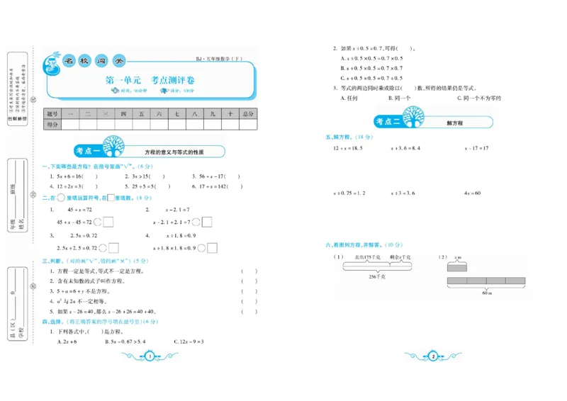 《五（下）苏教版数学名校梳理卷(单元专项期中期末）_5年级下册同步教辅_5下数学_五下数学苏教版试卷》第1页预览