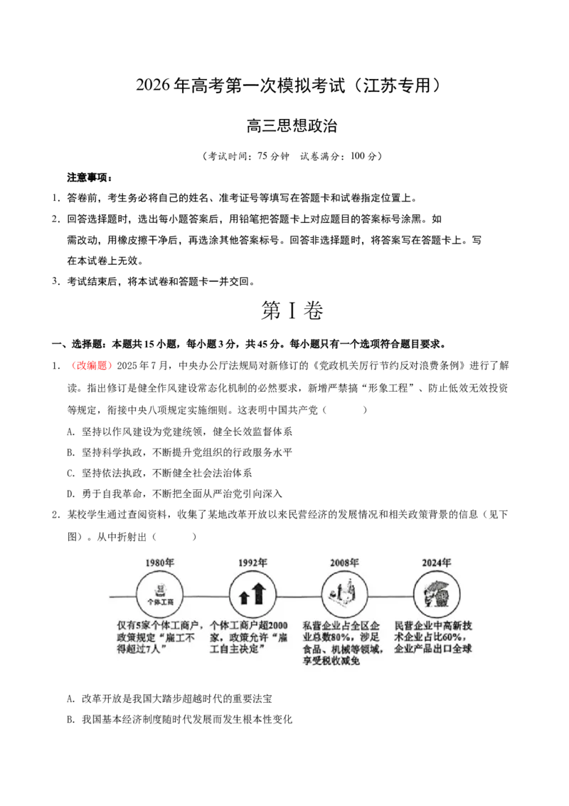 《政治一模保分卷01（江苏专用）（考试版）_zheng治_2026年-政治高考专项复习_2026年高考第一二三次模拟考试政治-G181_高考政治第一次模拟卷23套_2026版》第1页预览