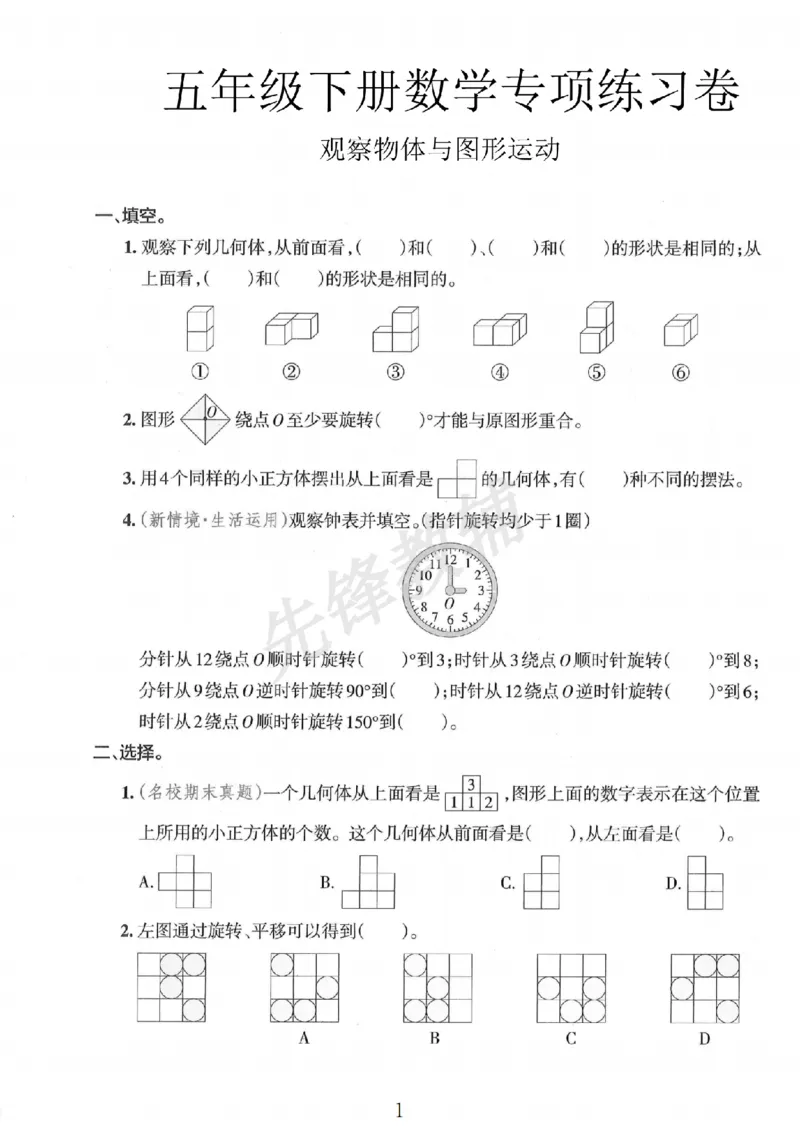 《五年级（下）数学观察物体与图形运动_专项练习卷_5年级下册同步教辅_5下数学_五下数学通用重点必背+专项练习》第1页预览