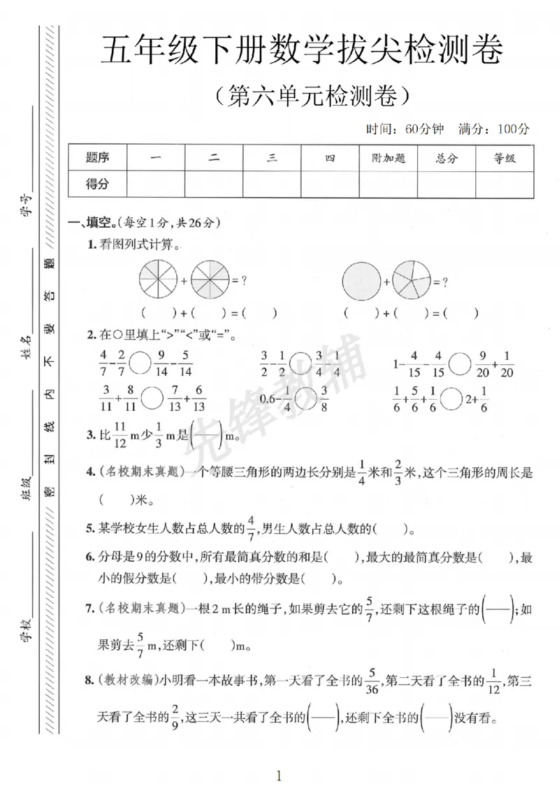 《五年级（下）数学第六单元拔尖检测卷_5年级下册同步教辅_5下数学_五下数学人教版试卷》第1页预览