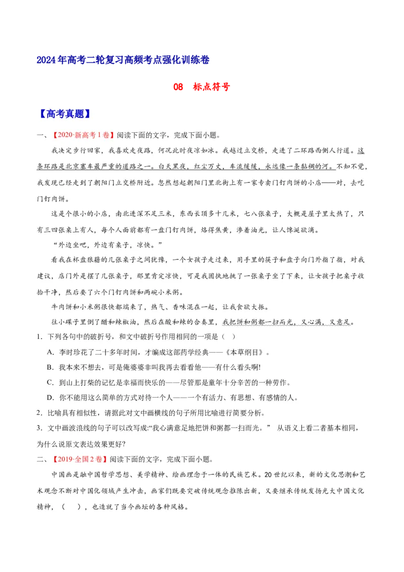 《08标点符号（原卷版）_语文_二轮复习_2025年_2025年新高考语文二轮复习高频考点重难点强化训练卷_资料》第1页预览