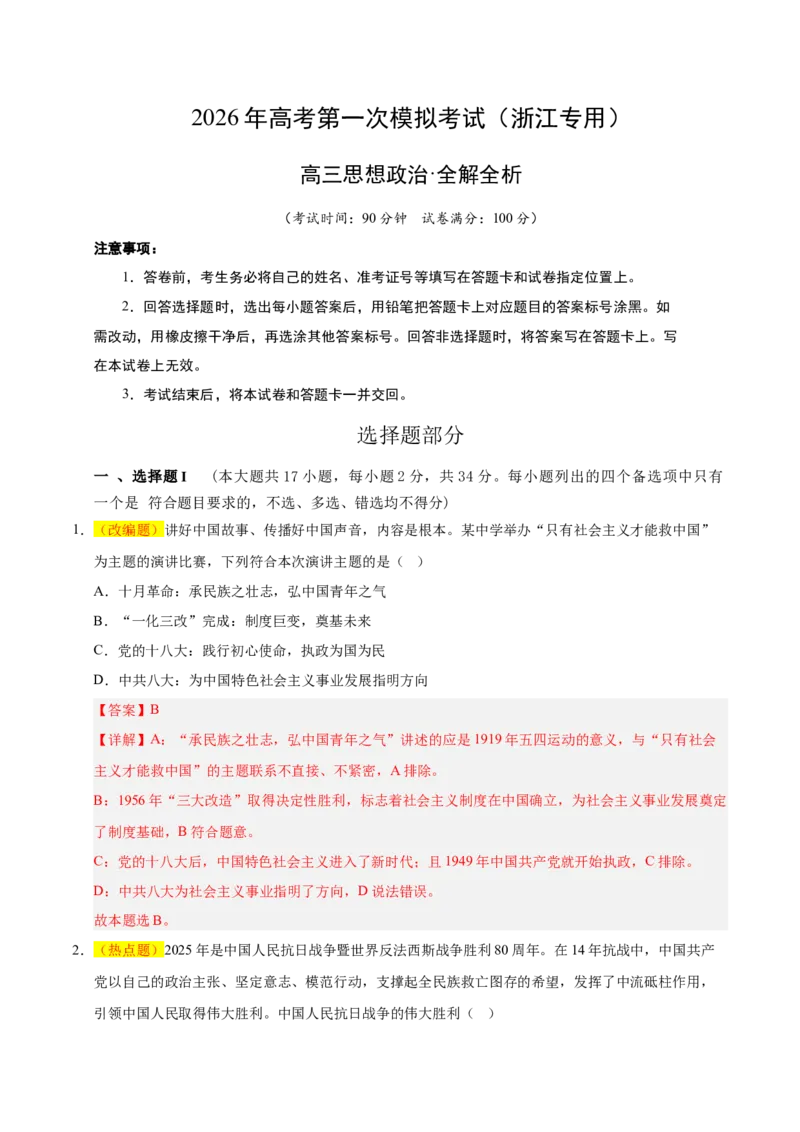 《政治一模保分卷02（浙江专用）（全解全析)_zheng治_2026年-政治高考专项复习_2026年高考第一二三次模拟考试政治-G181_高考政治第一次模拟卷23套_2026版_政治一模保分卷02（浙江专用）》第1页预览