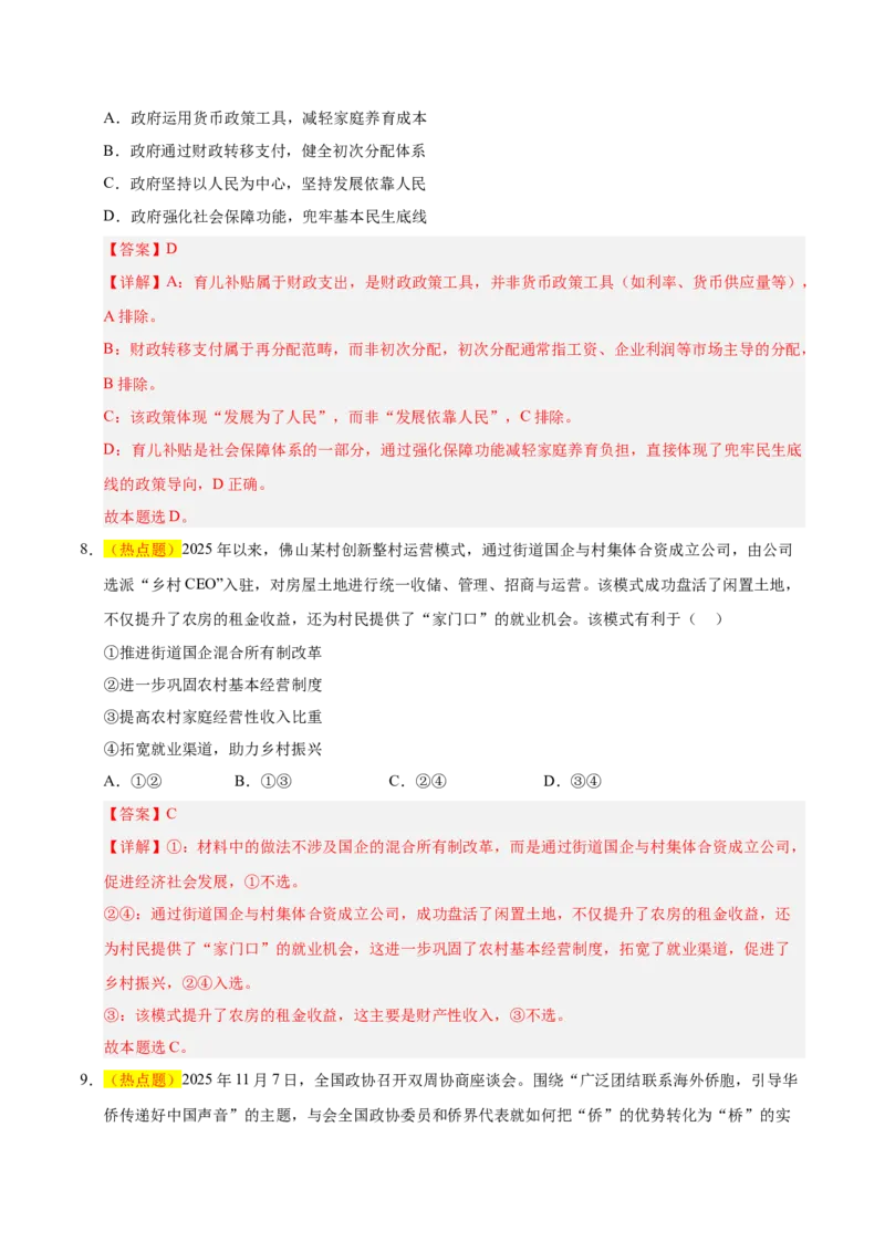 《政治一模保分卷02（浙江专用）（全解全析)_zheng治_2026年-政治高考专项复习_2026年高考第一二三次模拟考试政治-G181_高考政治第一次模拟卷23套_2026版_政治一模保分卷02（浙江专用）》第5页预览