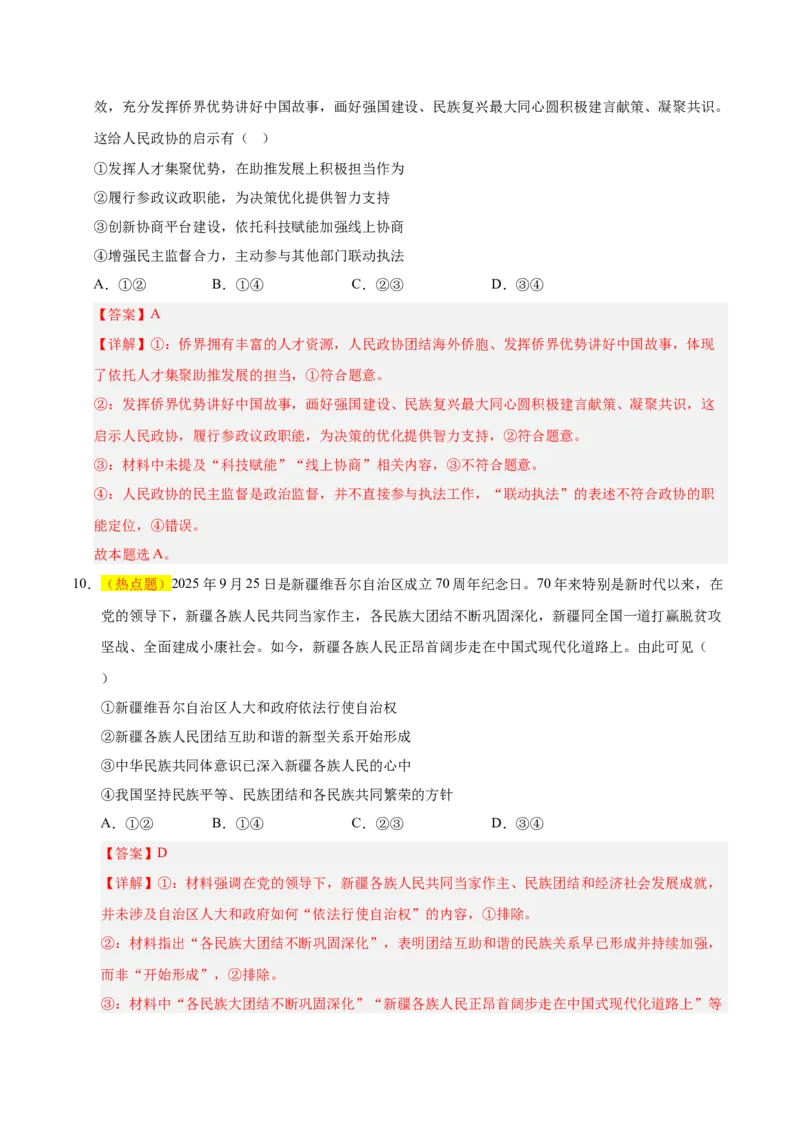 《政治一模保分卷02（浙江专用）（全解全析)_zheng治_2026年-政治高考专项复习_2026年高考第一二三次模拟考试政治-G181_高考政治第一次模拟卷23套_2026版_政治一模保分卷02（浙江专用）》第6页预览
