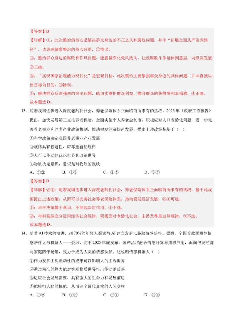 《政治一模保分卷02（浙江专用）（全解全析)_zheng治_2026年-政治高考专项复习_2026年高考第一二三次模拟考试政治-G181_高考政治第一次模拟卷23套_2026版_政治一模保分卷02（浙江专用）》第8页预览