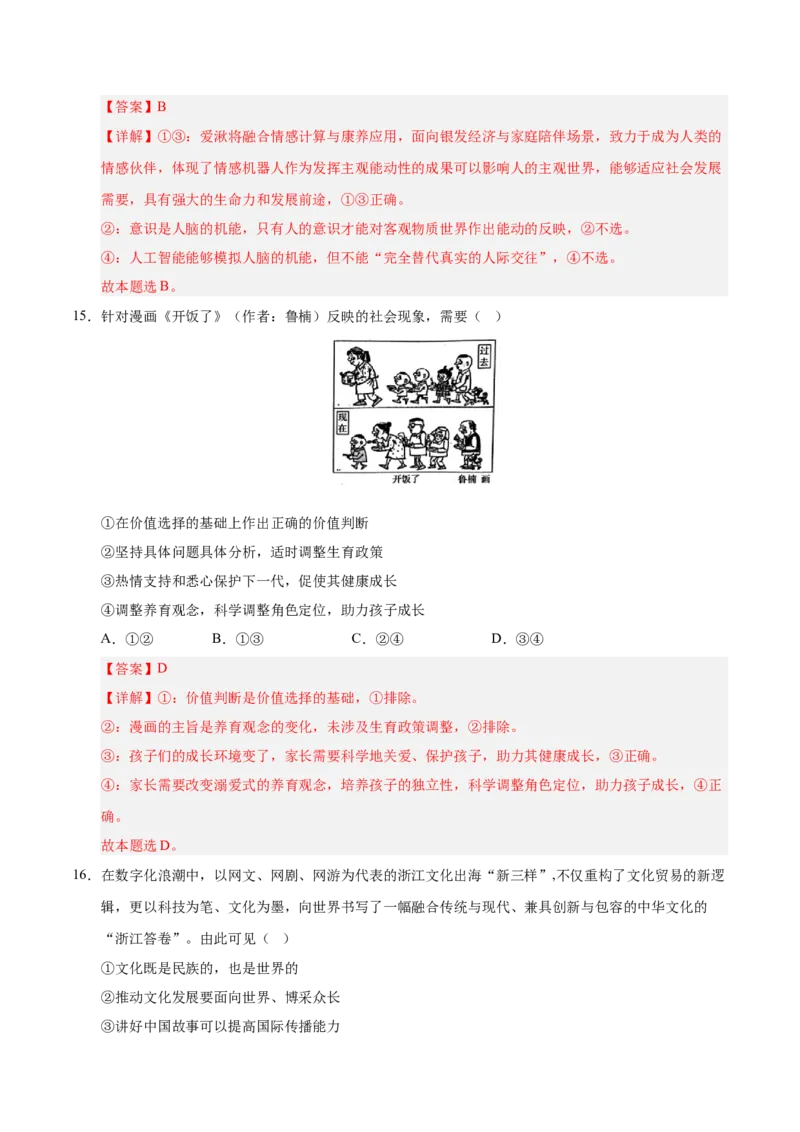 《政治一模保分卷02（浙江专用）（全解全析)_zheng治_2026年-政治高考专项复习_2026年高考第一二三次模拟考试政治-G181_高考政治第一次模拟卷23套_2026版_政治一模保分卷02（浙江专用）》第9页预览