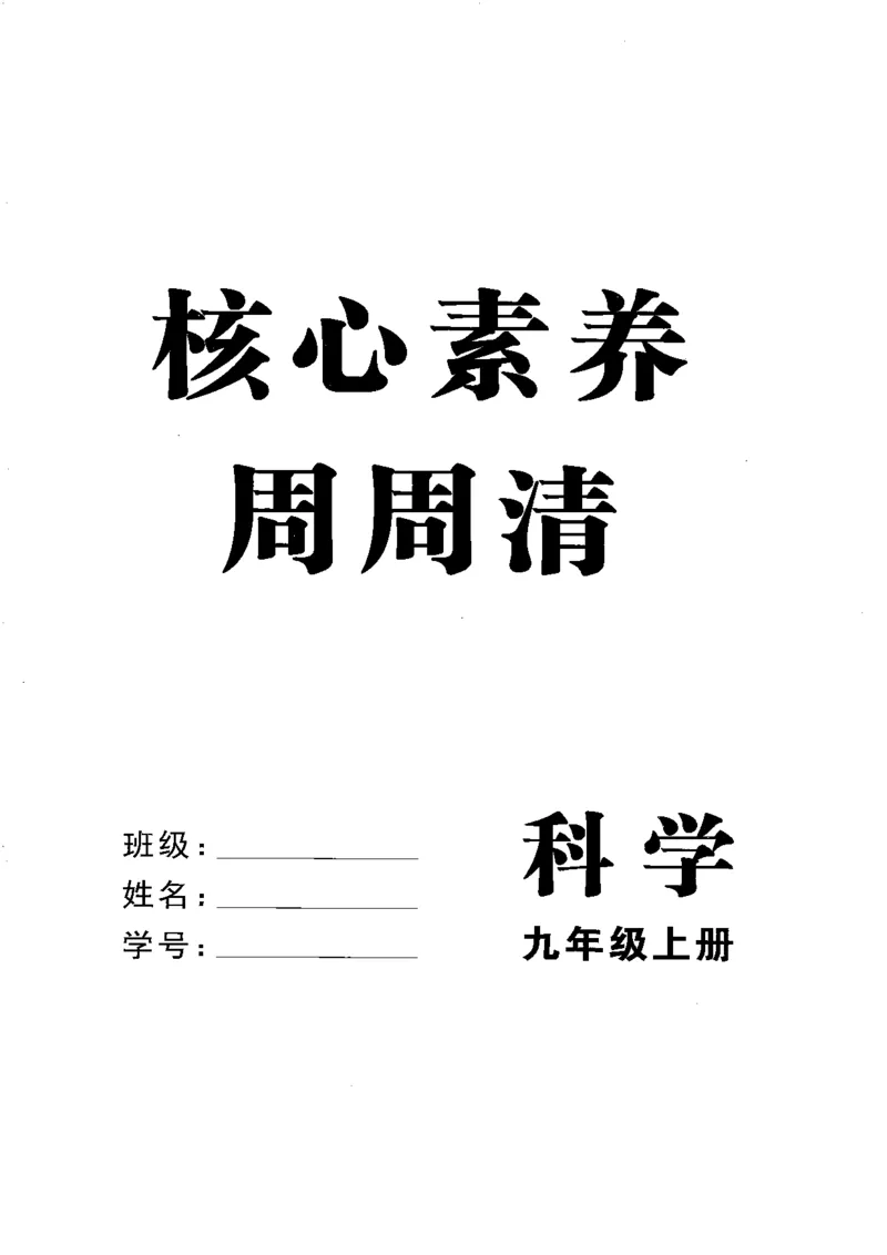 《2026秋科学九上册励耘新同步-核心素养周周清_2026秋初中教辅合集_2027《励耘新同步》9上科学（浙教版）》第1页预览
